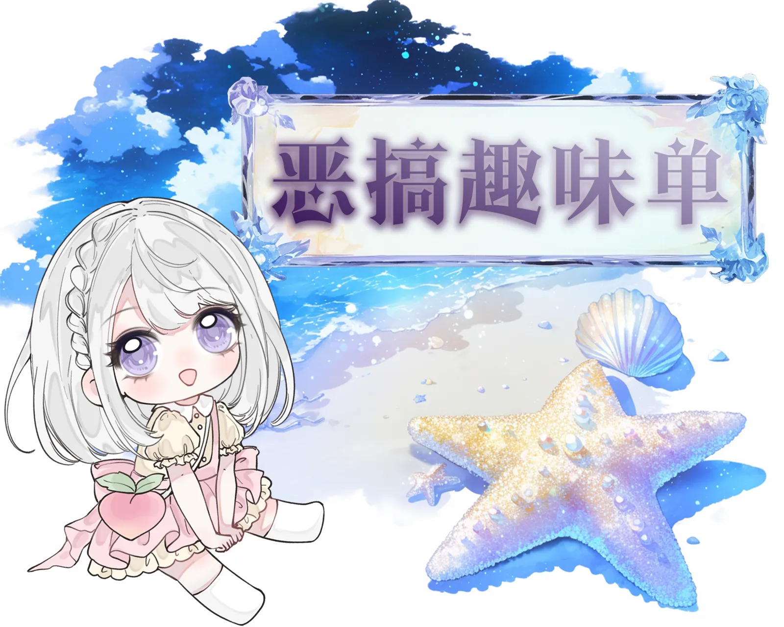 恶搞趣味玩法
