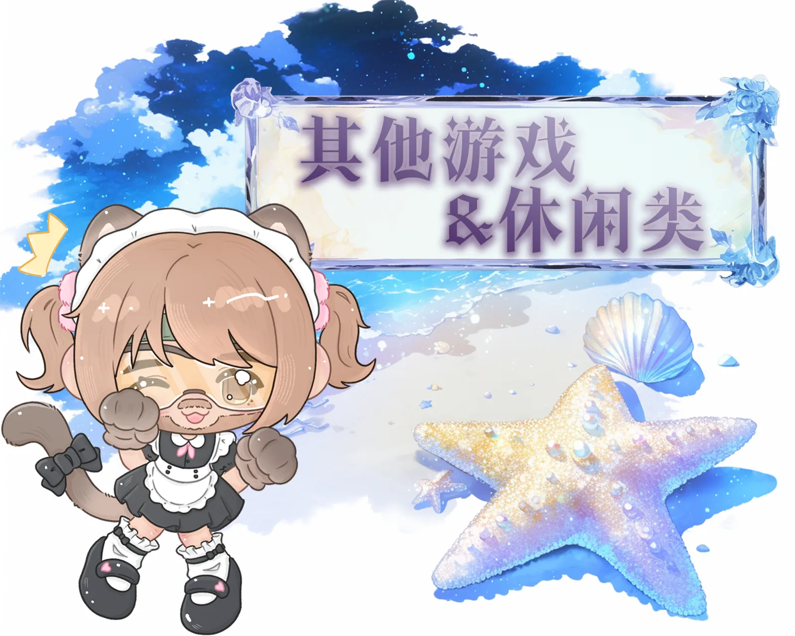 其他游戏&休闲类