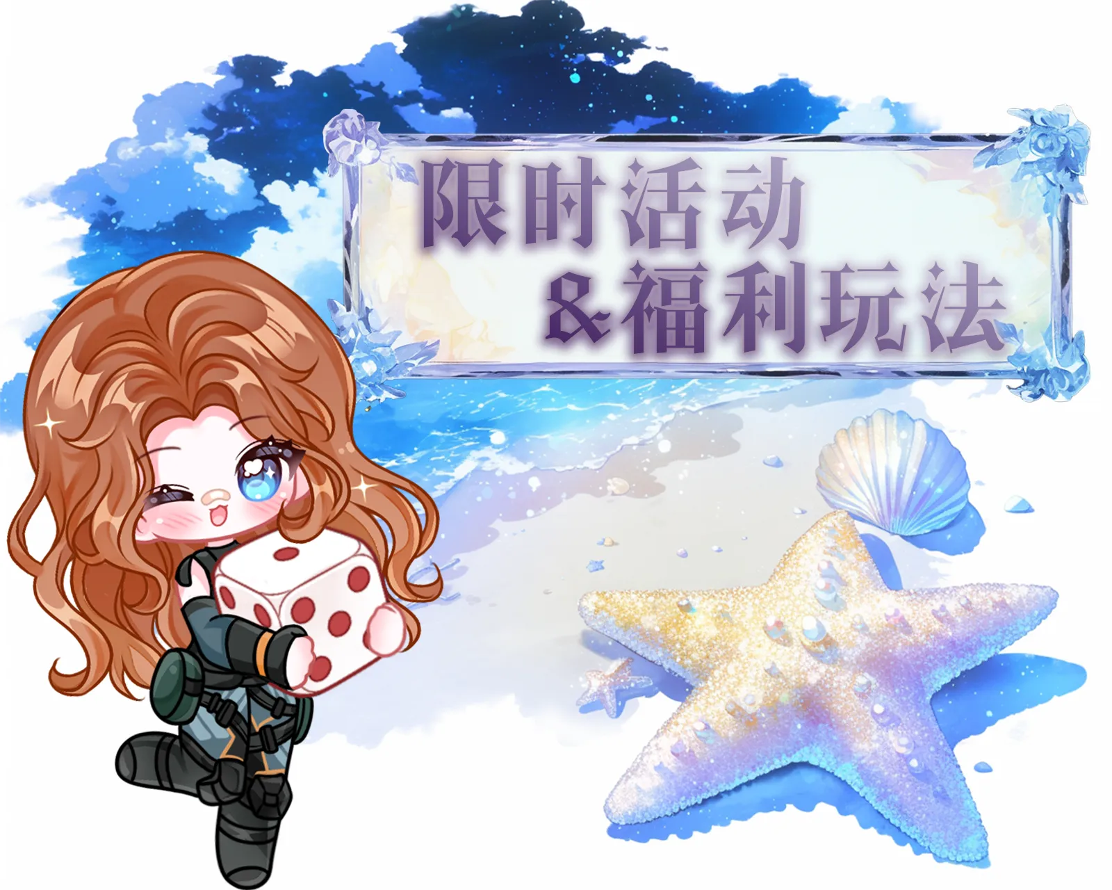 限时活动&福利玩法