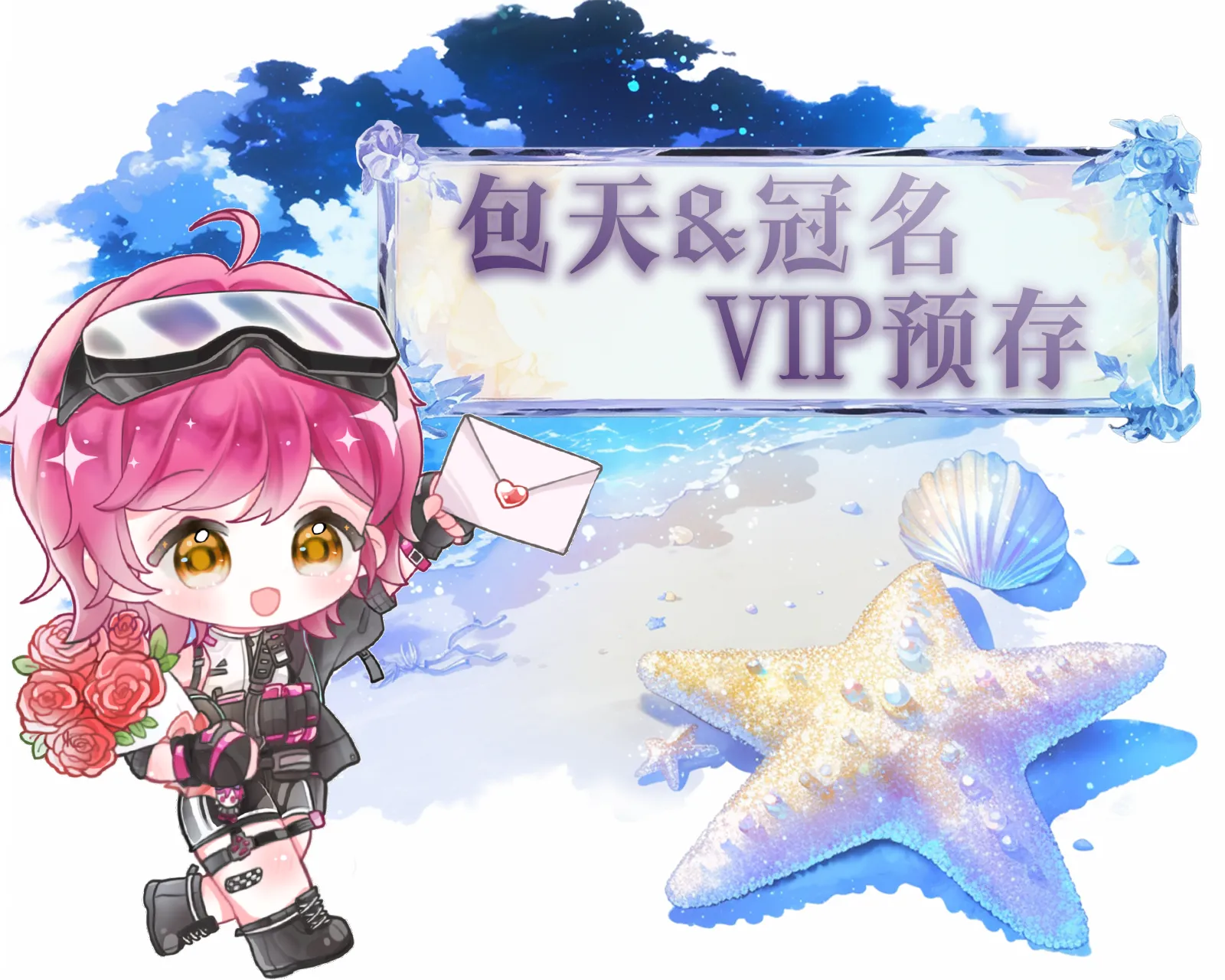 包天、冠名&VIP预存