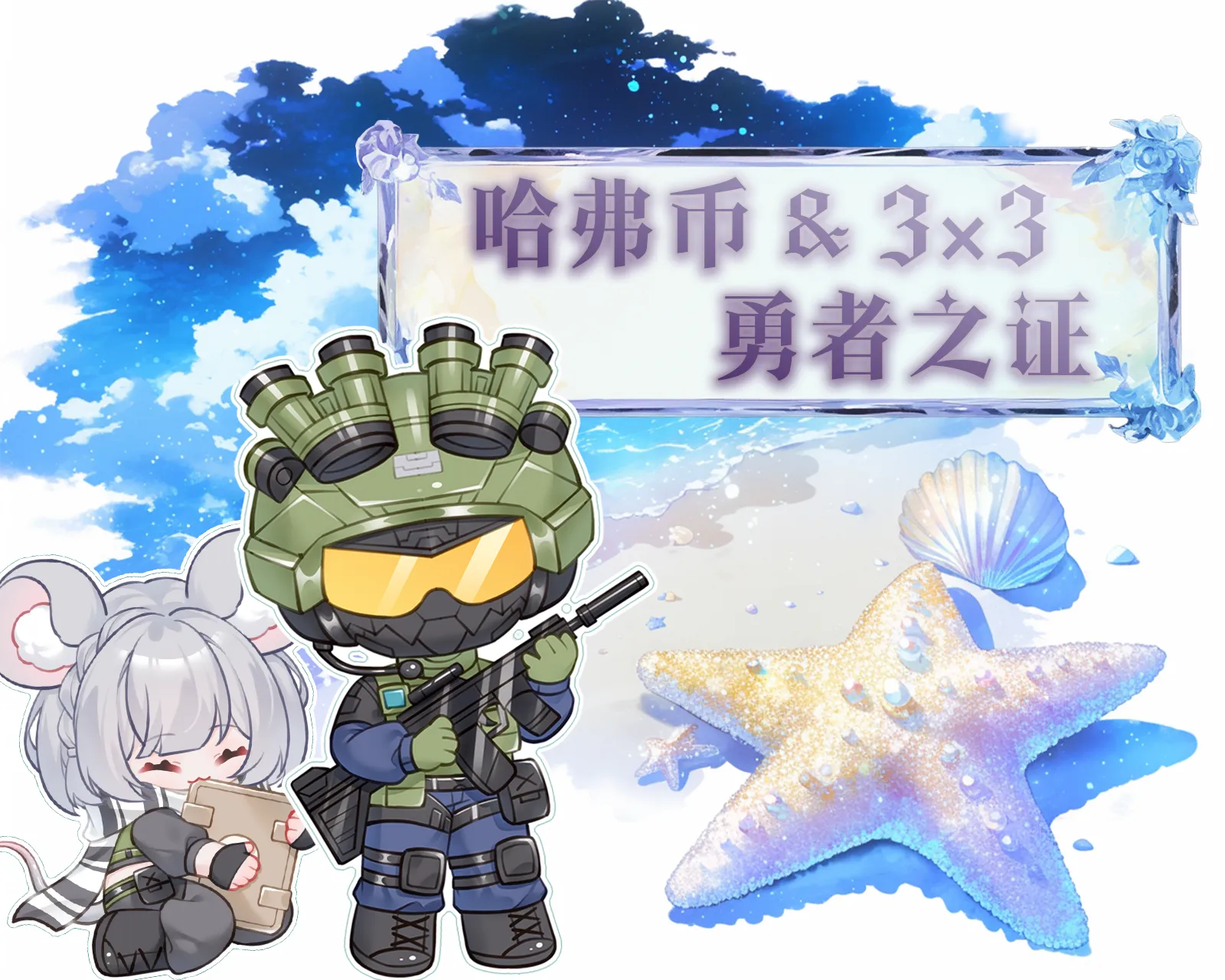 哈弗币，3×3，勇者之证