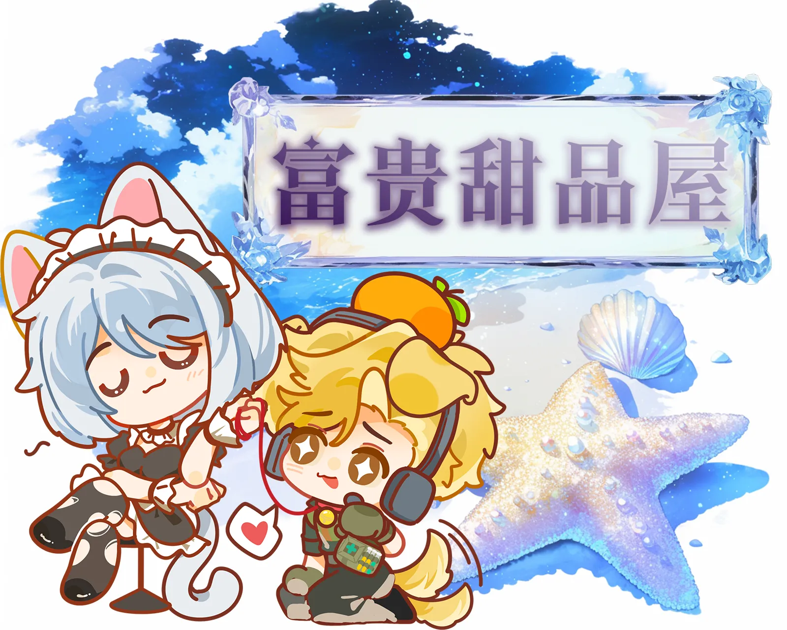 富贵甜品屋