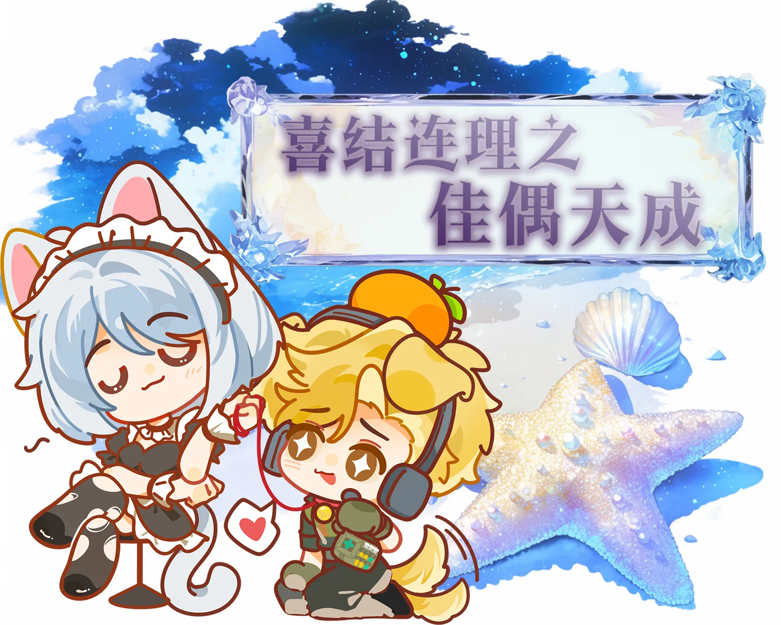 喜结连理之佳偶天成