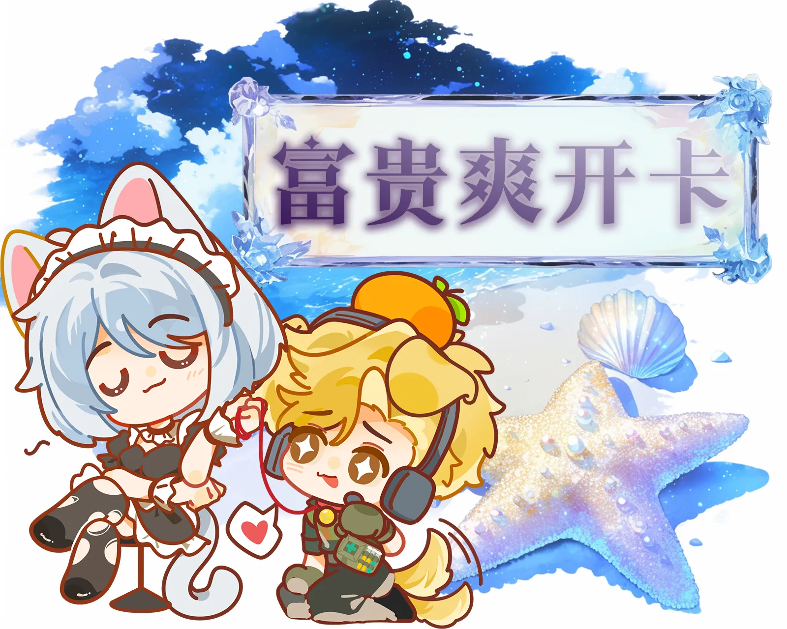 富贵爽开卡