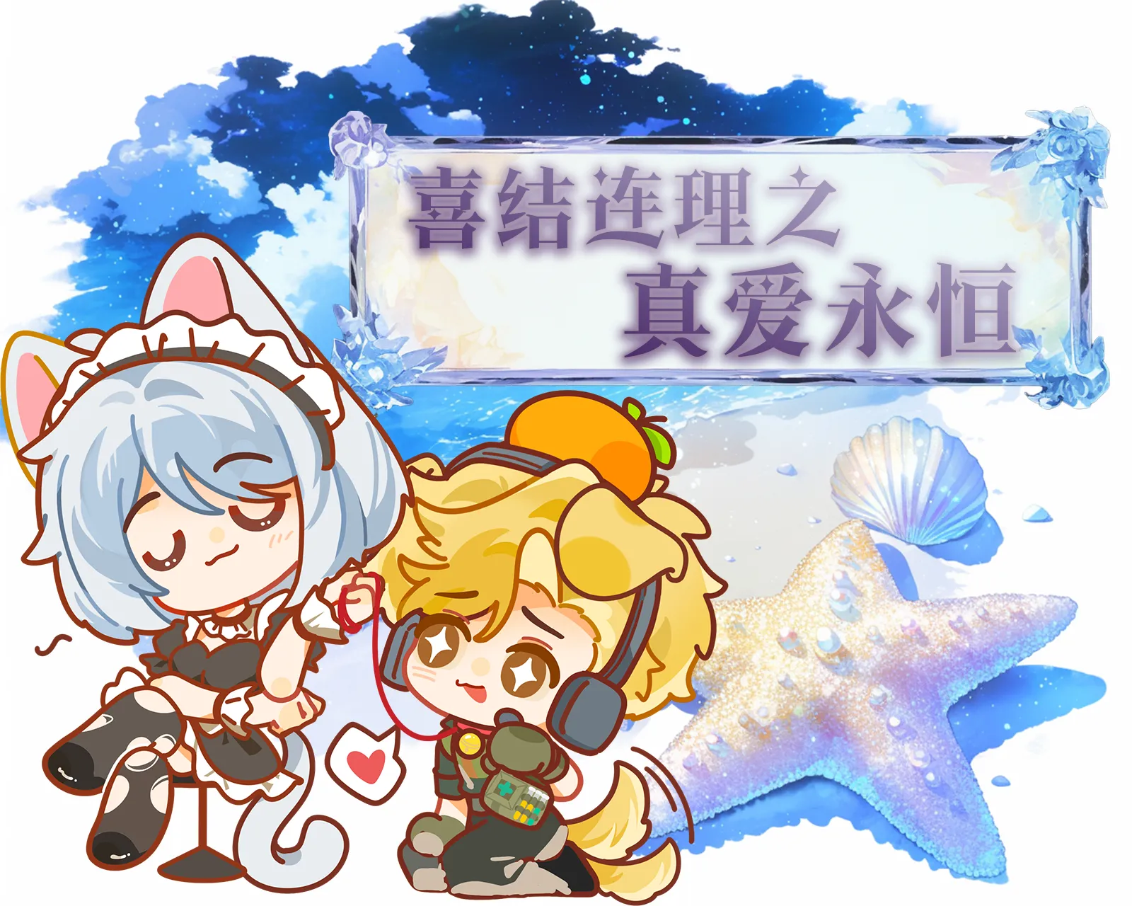喜结连理之真爱永恒