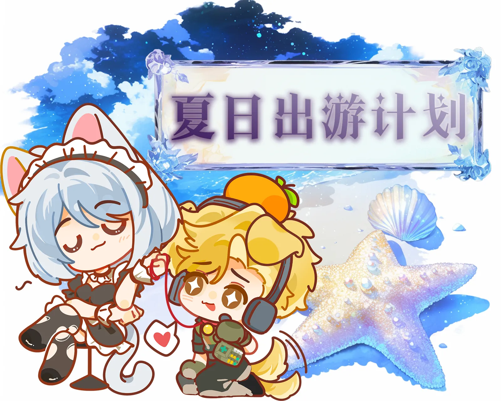 夏日出游计划