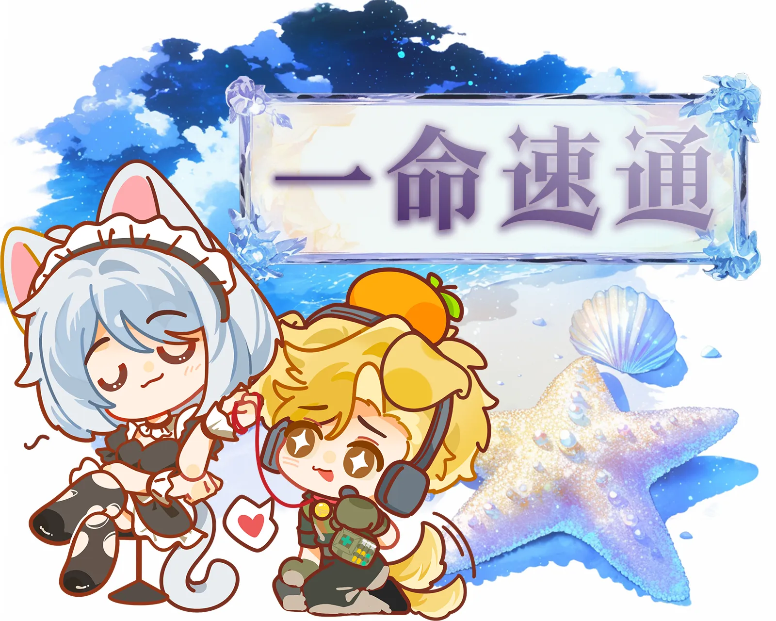一命速通