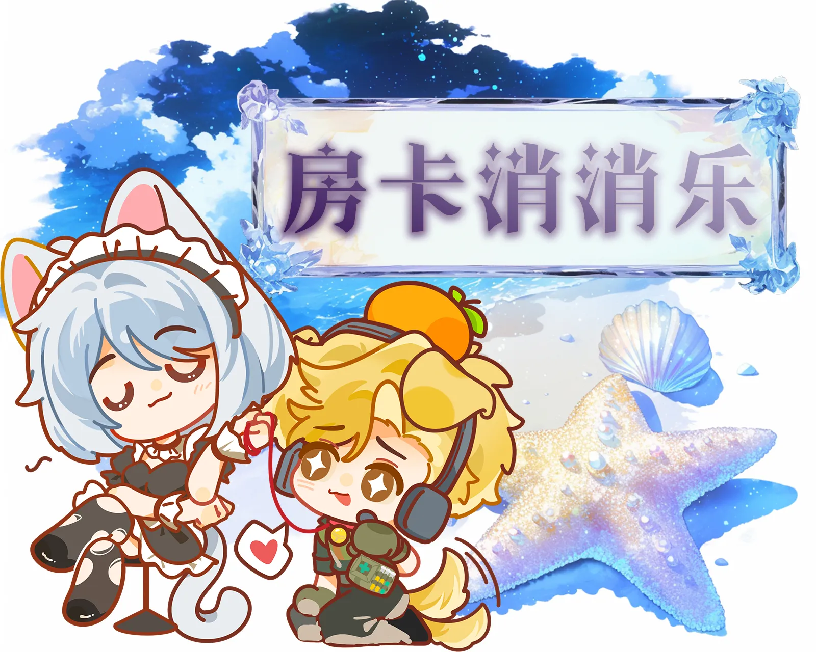房卡消消乐