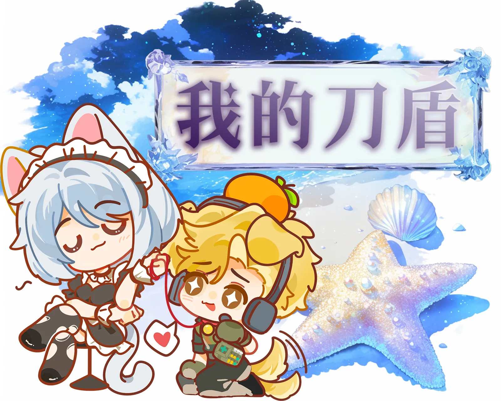 我的刀盾