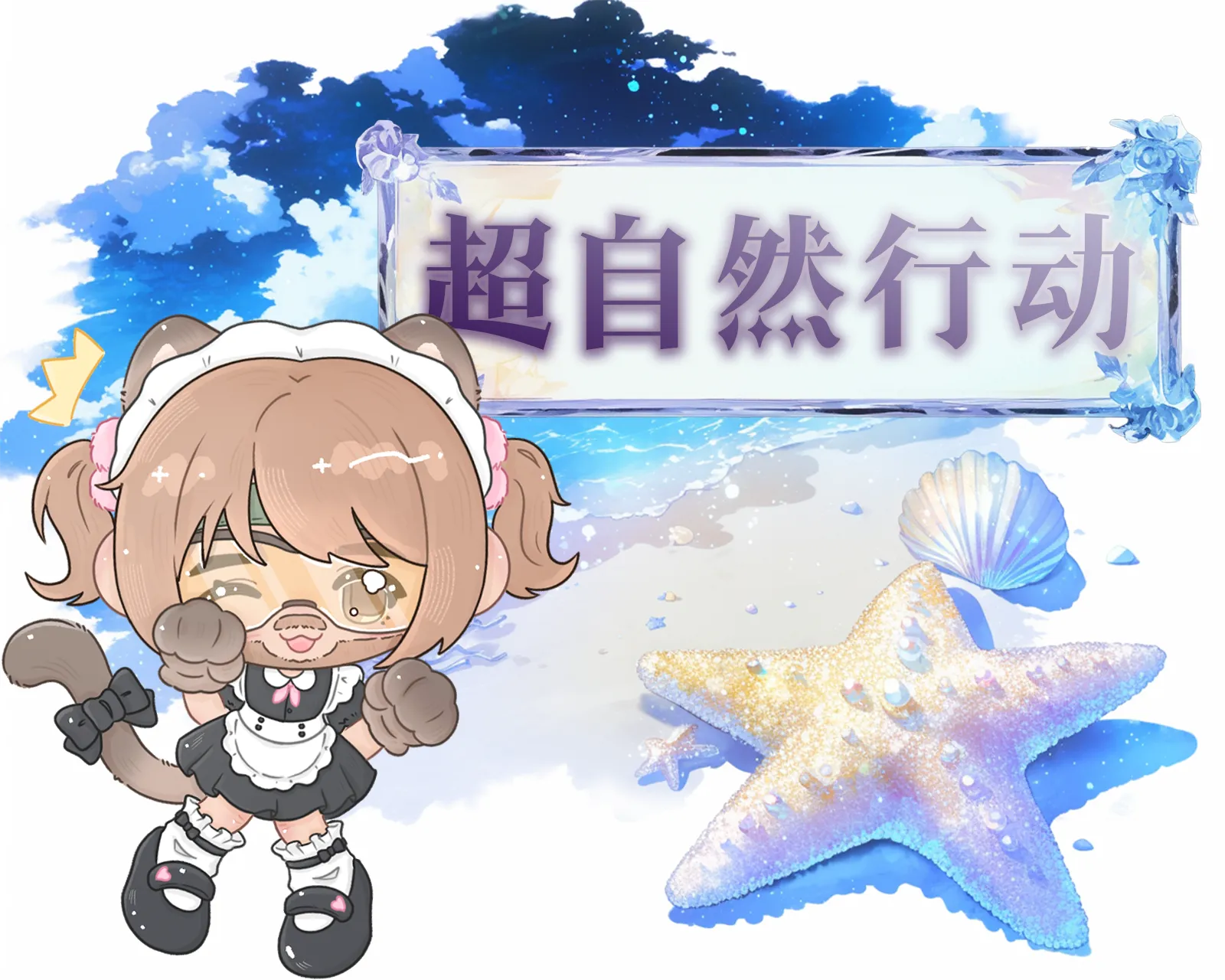 超自然行动