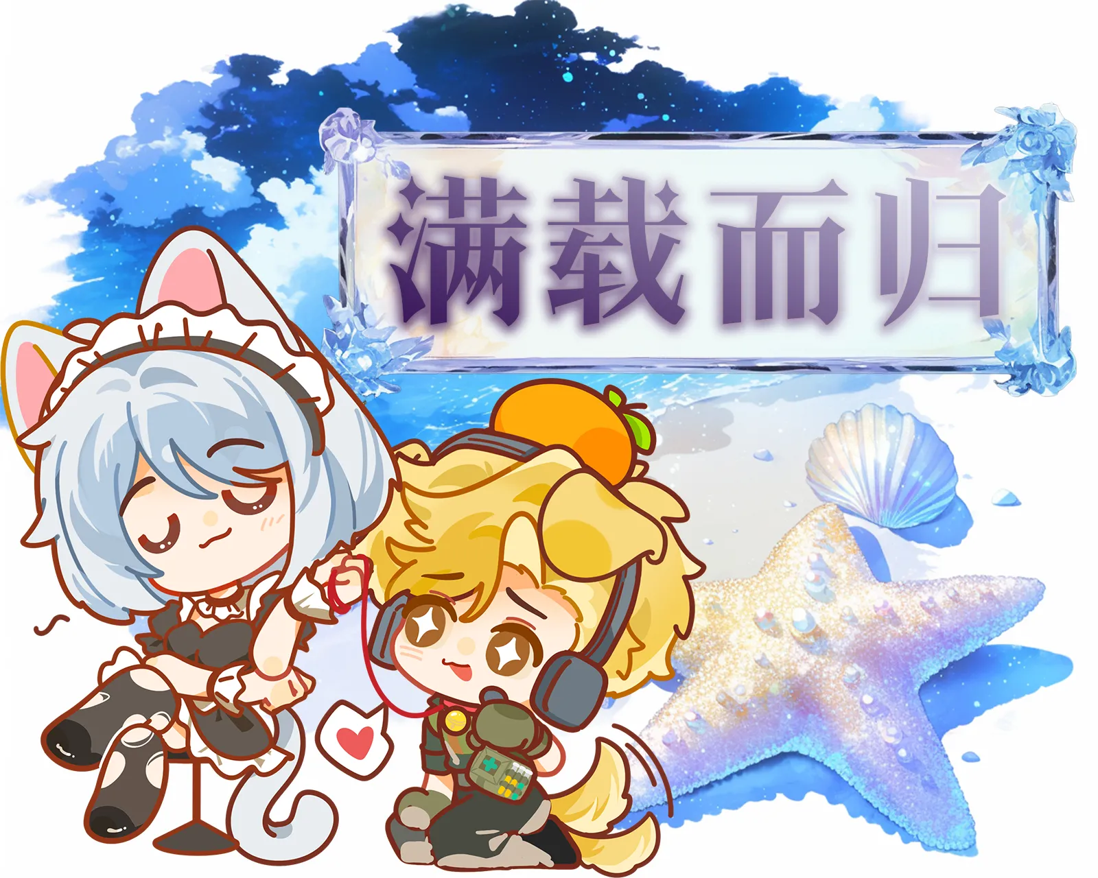 满载而归