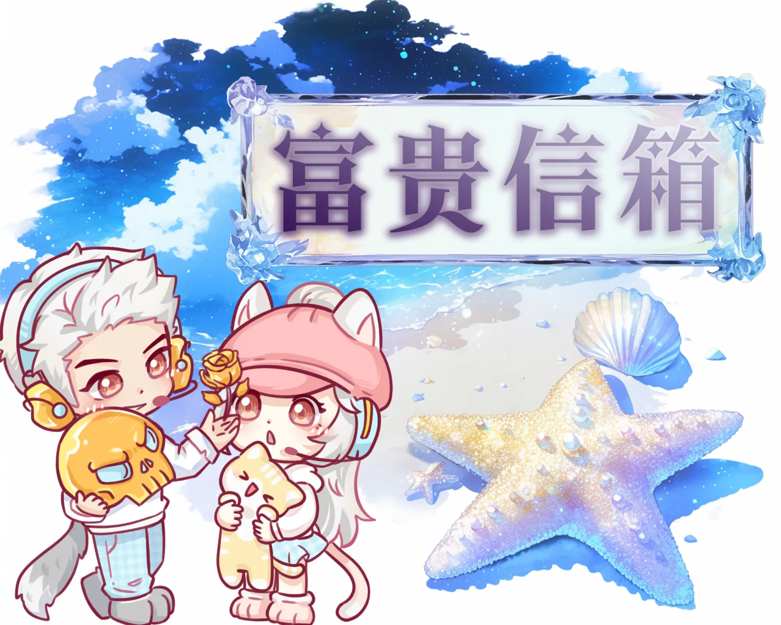 富贵信箱