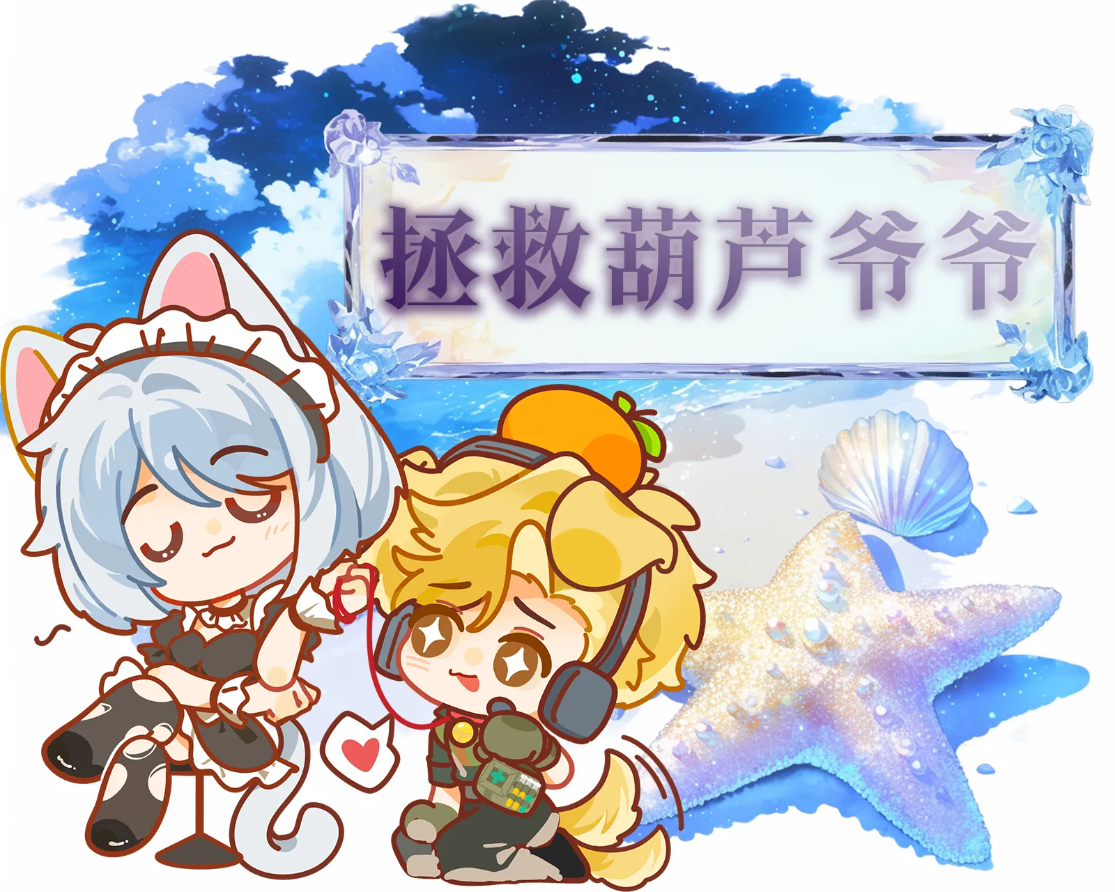 拯救葫芦爷爷