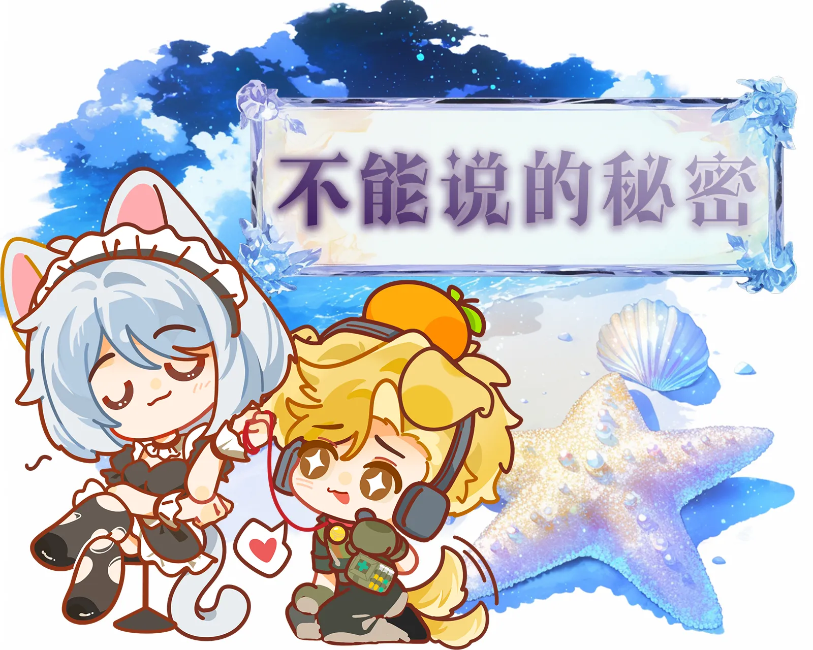 不能说的秘密