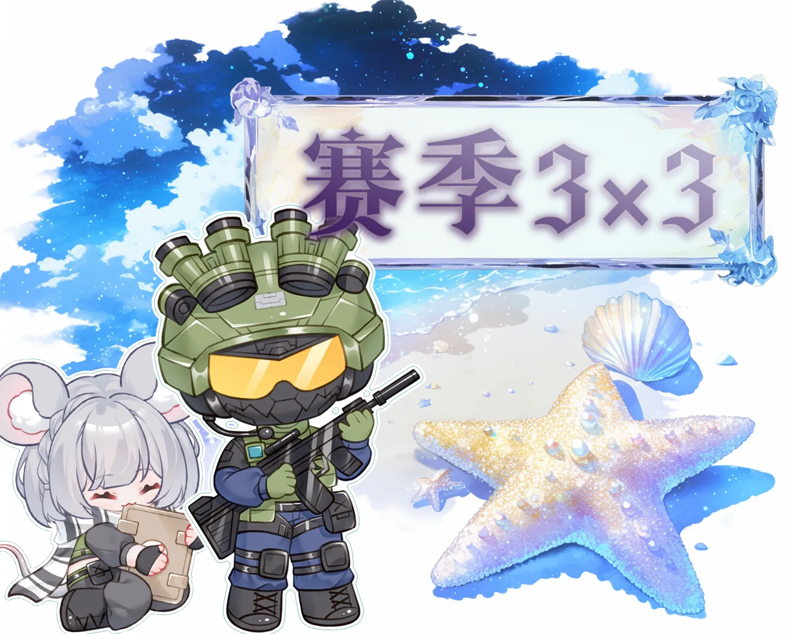 赛季3×3