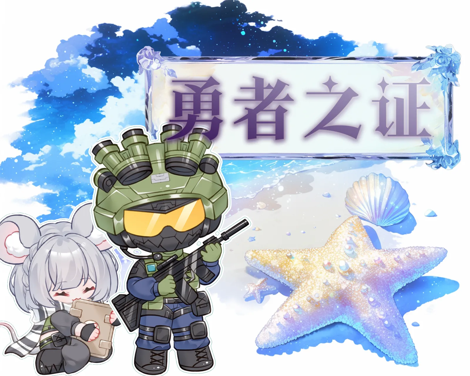 勇者之证