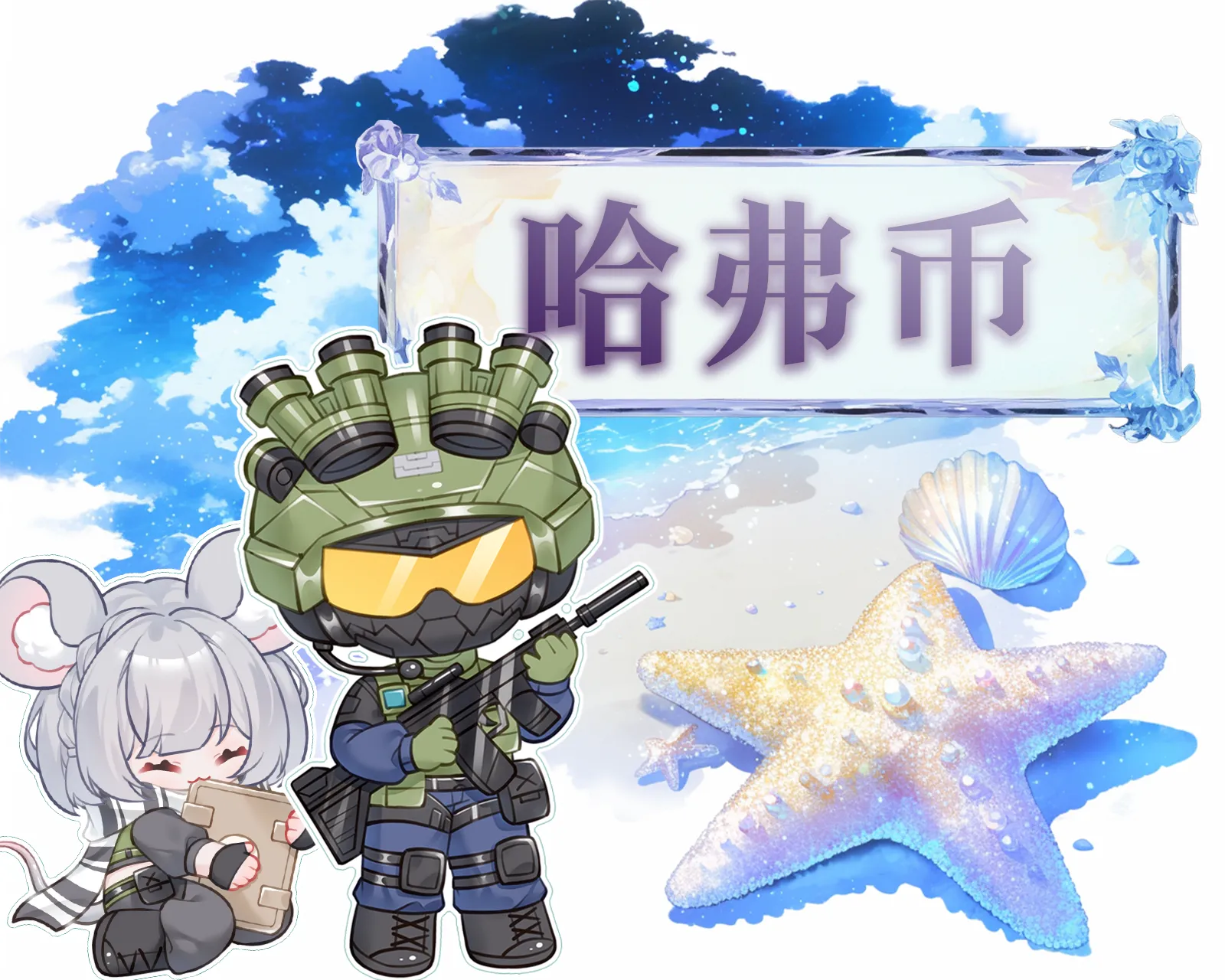 哈弗币