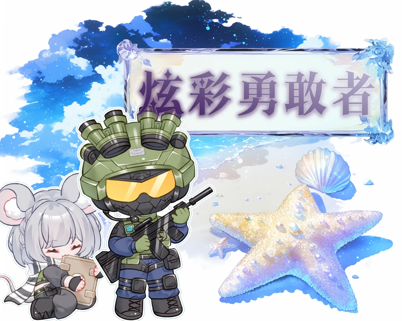 炫彩勇敢者护航版